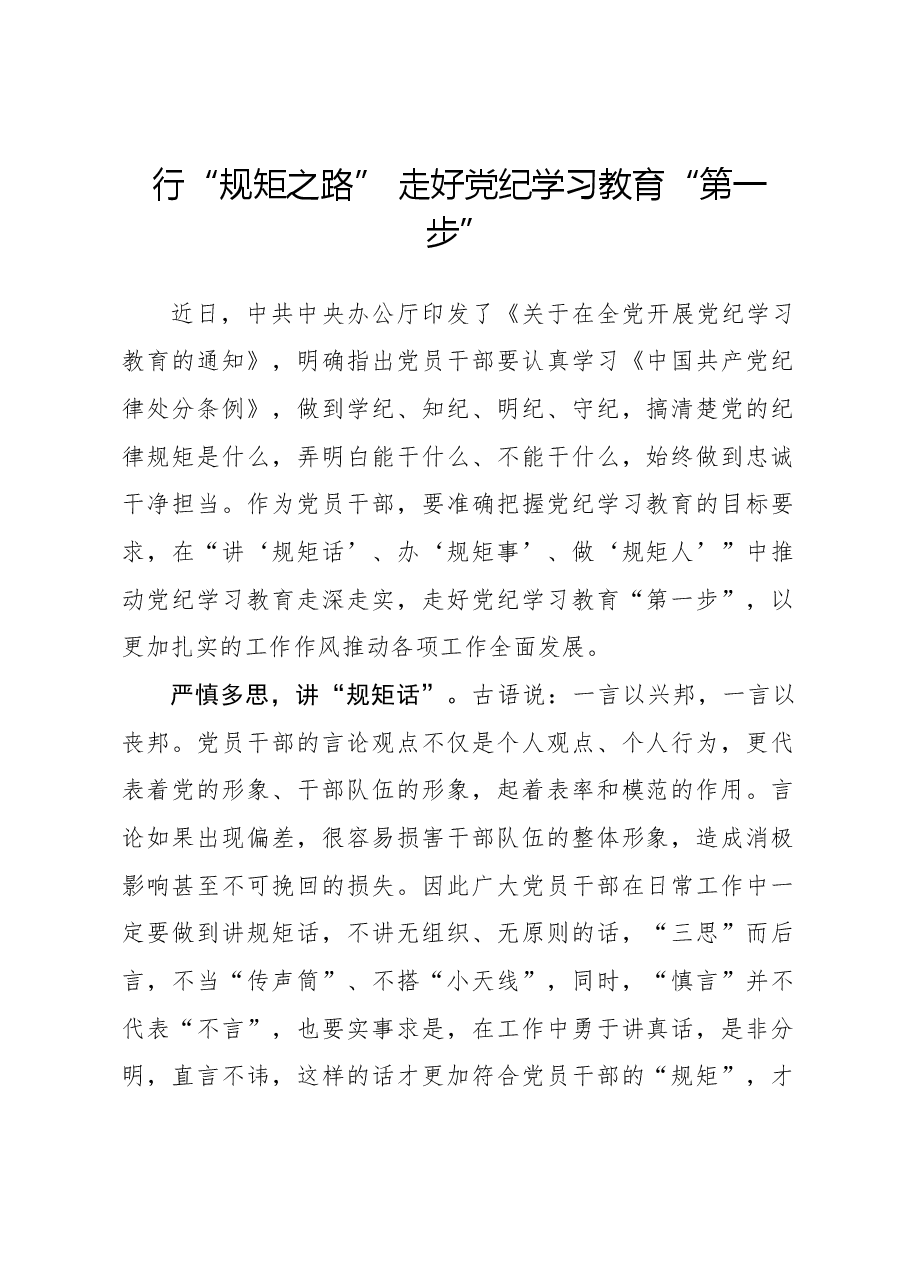 行“规矩之路” 走好党纪学习教育“第一步”.docx，第1页预览