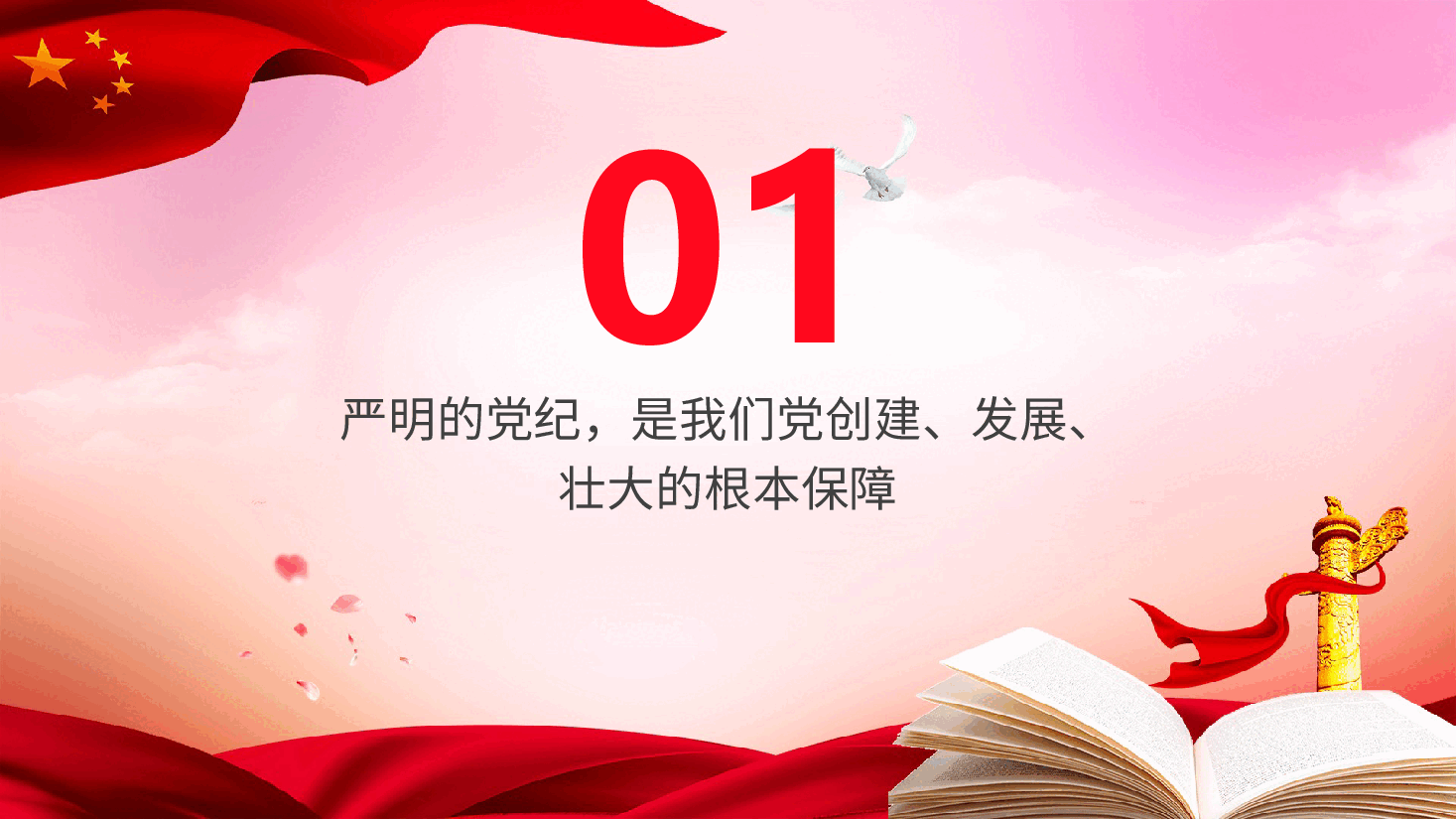 党纪微党课ppt：让党纪成为党员的行为准则.pptx，第4页预览