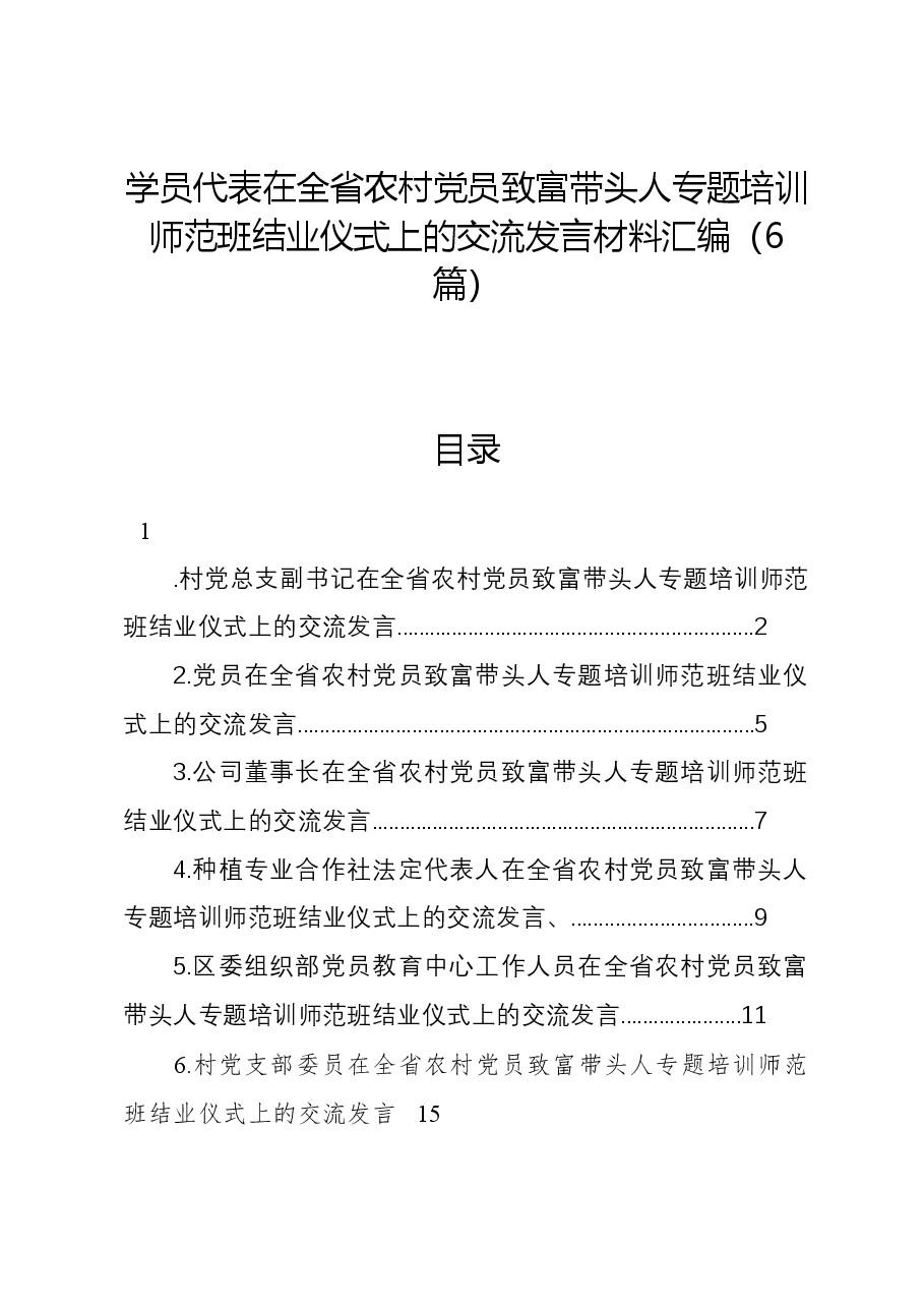 (6篇)学员代表在全省农村党员致富带头人专题培训师范班结业仪式上的交流发言材料汇编.docx,第1页预览