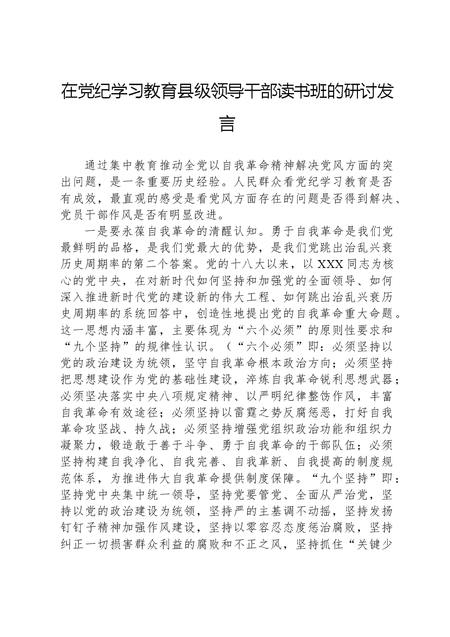 在党纪学习教育县级领导干部读书班的研讨发言.docx,第1页预览