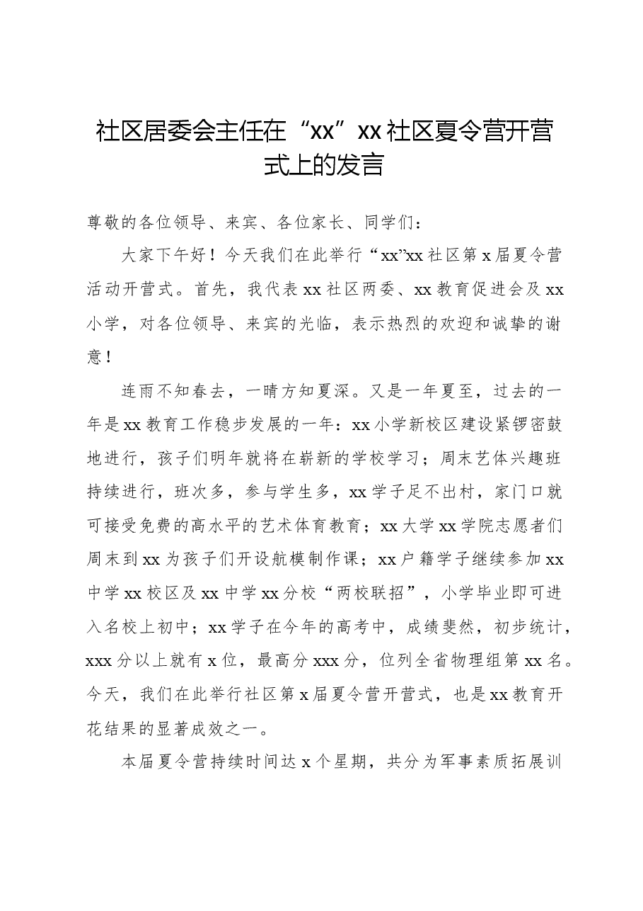 社区居委会主任在“xx”xx社区夏令营开营式上的发言.docx，第1页预览