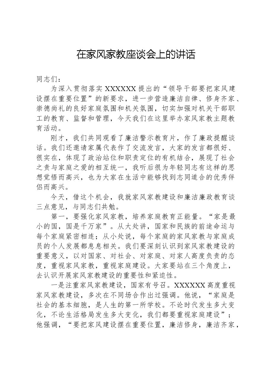 在家风家教座谈会上的讲话.docx,第1页预览