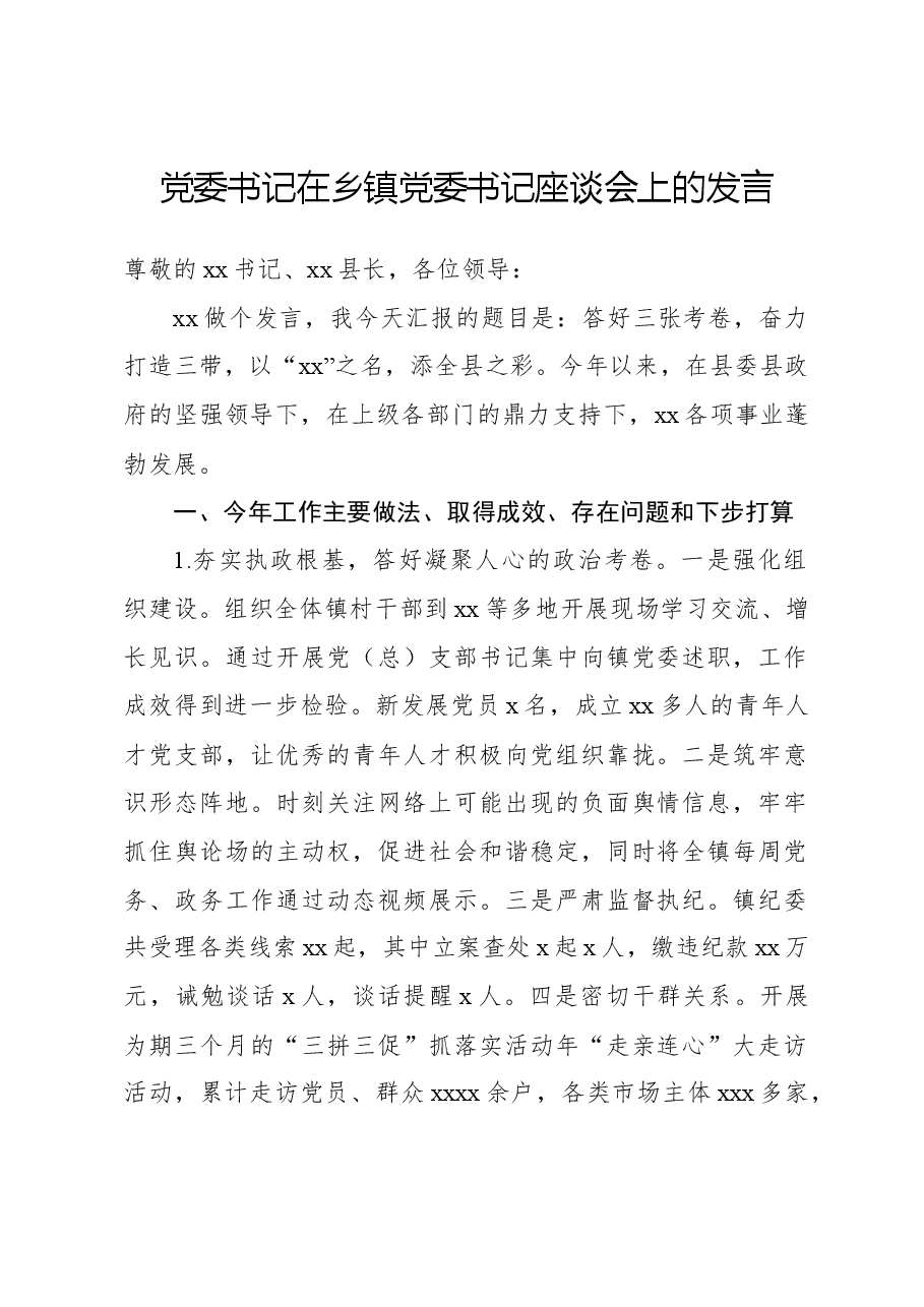 党委书记在乡镇党委书记座谈会上的发言.docx,第1页预览