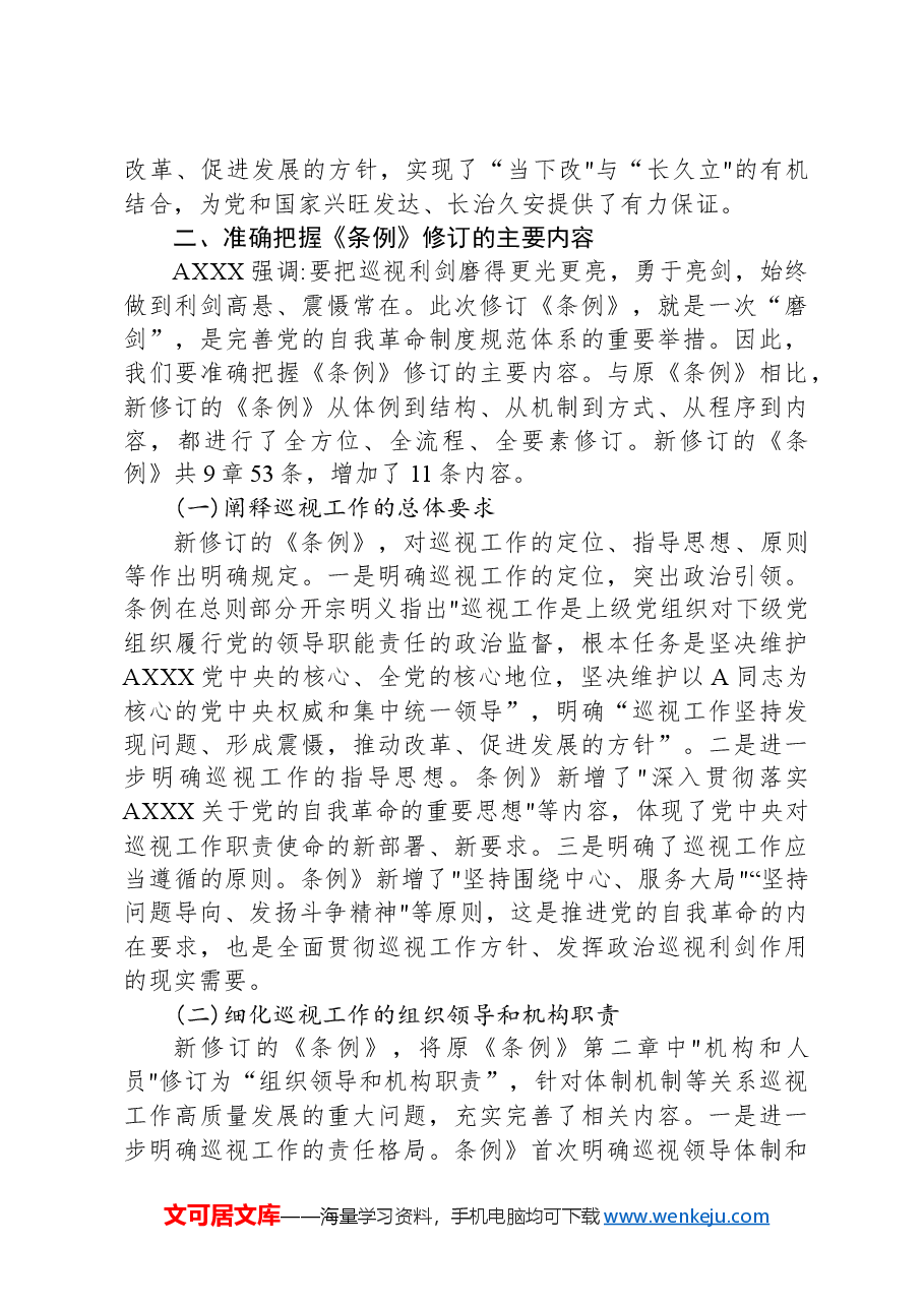 党课讲稿:解读2024年新修订《巡视工作条例》.docx,第3页预览