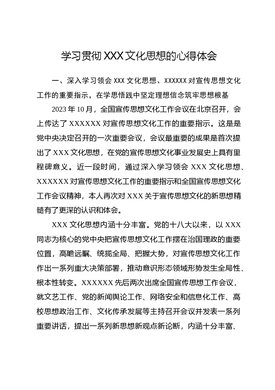 学习贯彻习近平文化思想的心得体会.docx,第1页预览