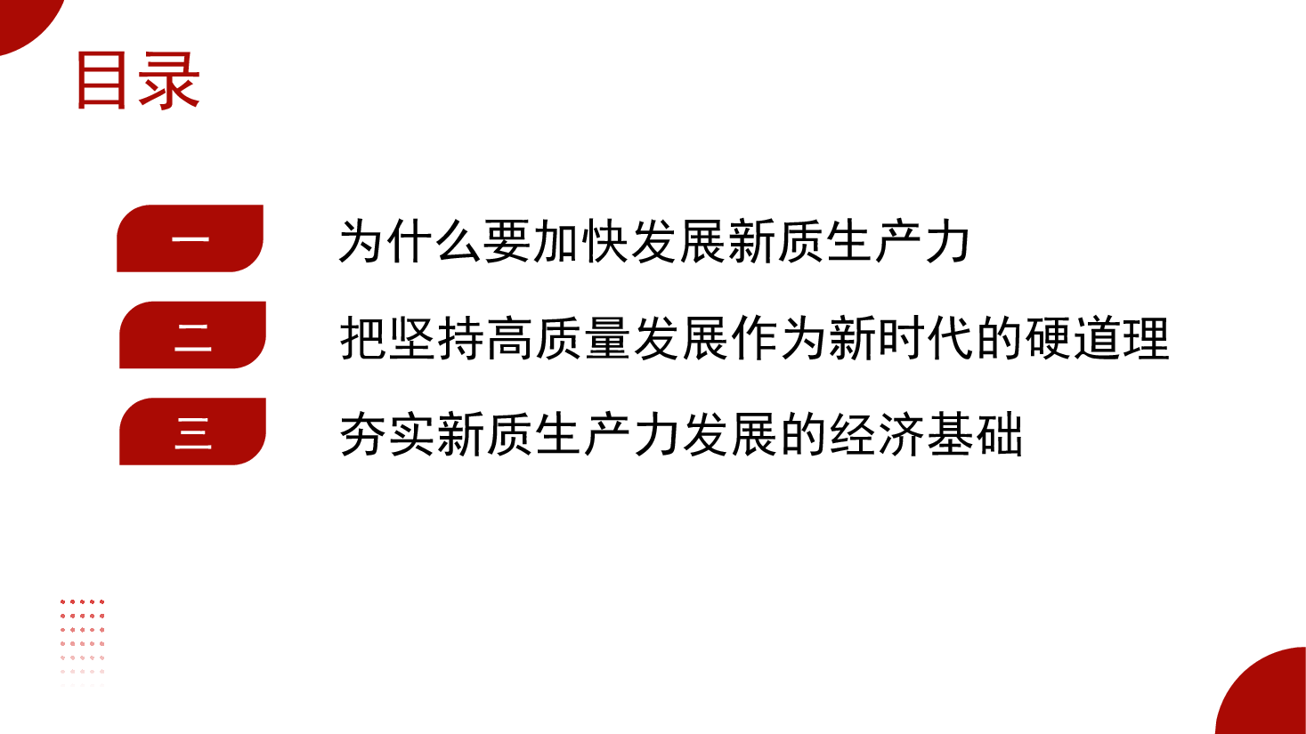 党课ppt：发展新质生产力的意义和前景.pptx，第2页预览
