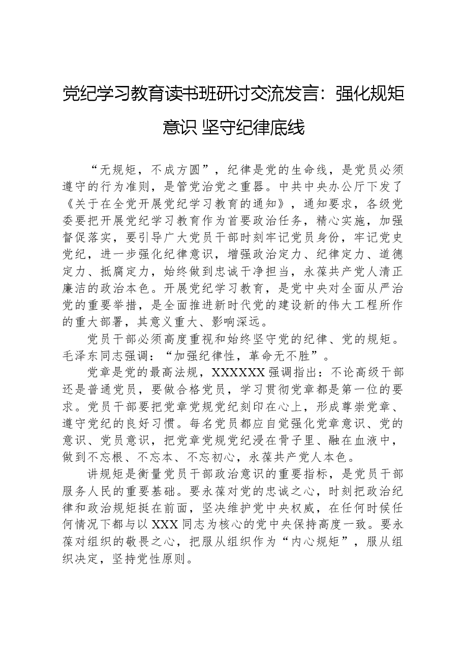 党纪学习教育读书班研讨交流发言:强化规矩意识 坚守纪律底线.docx,第1页预览