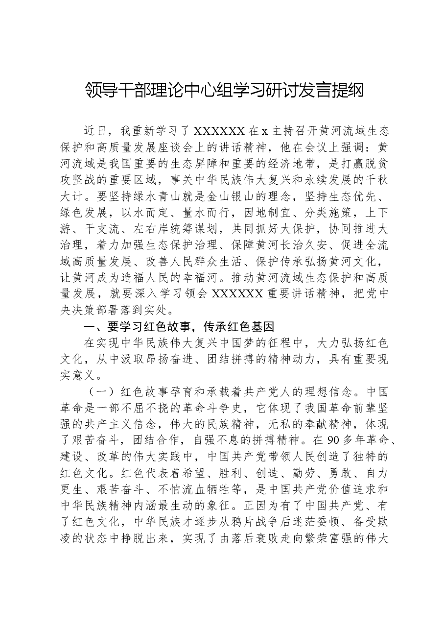 领导干部理论中心组学习研讨发言提纲.docx,第1页预览