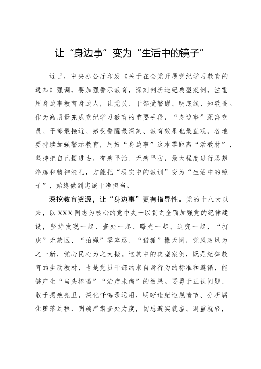 党纪学习体会:让“身边事”变为“生活中的镜子”.docx,第1页预览