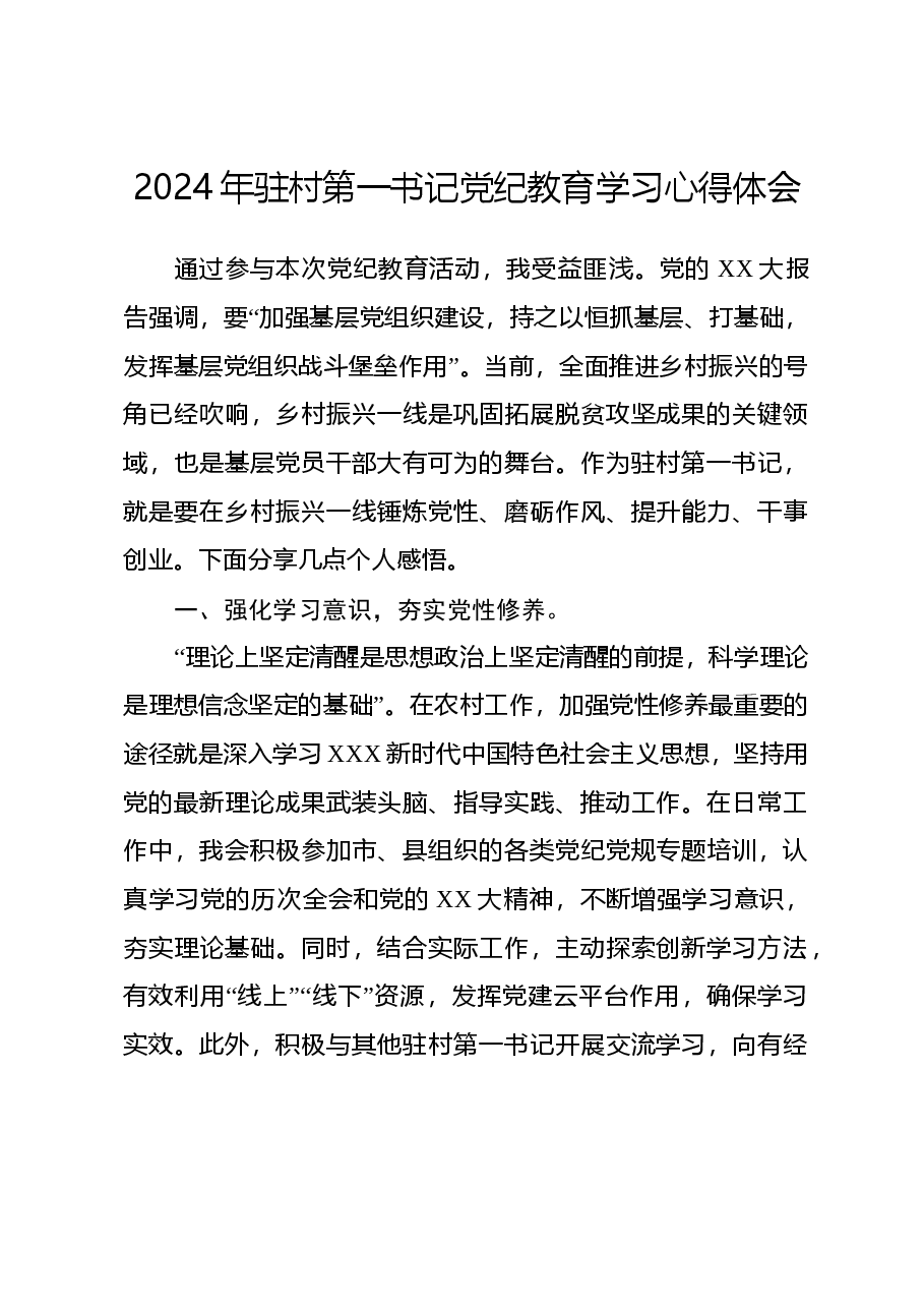 2024年驻村第一书记党纪教育学习心得体会.docx,第1页预览