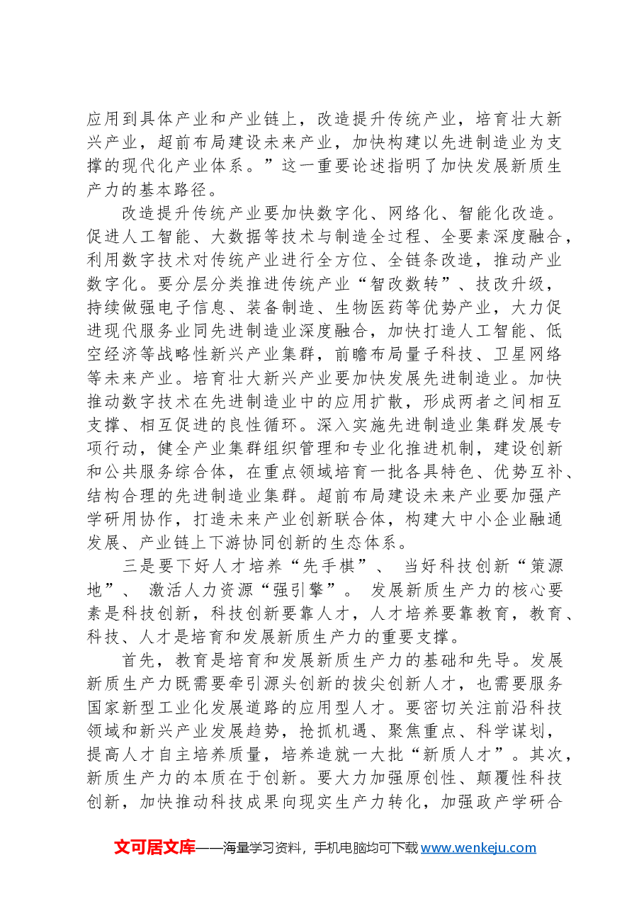 研讨发言:深刻认识新质生产力,聚力助推高质量发展.docx,第2页预览