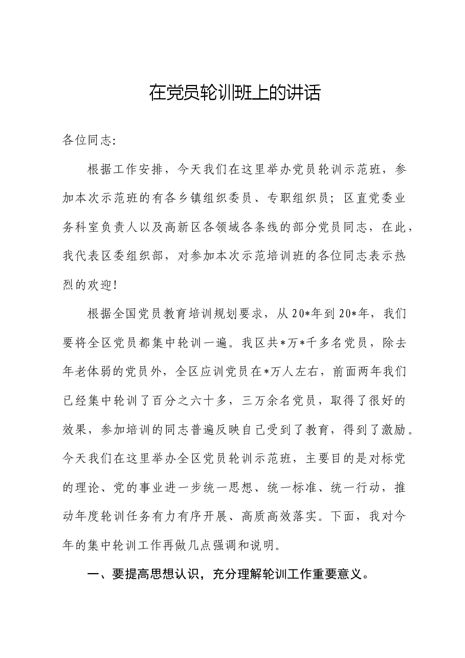在党员轮训班上的讲话.docx,第1页预览