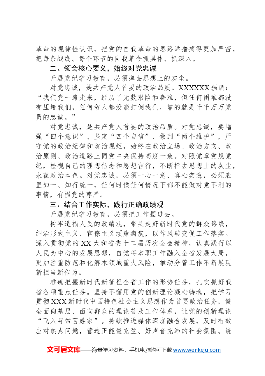 集团党委委员党纪学习教育读书班发言提纲.docx,第2页预览
