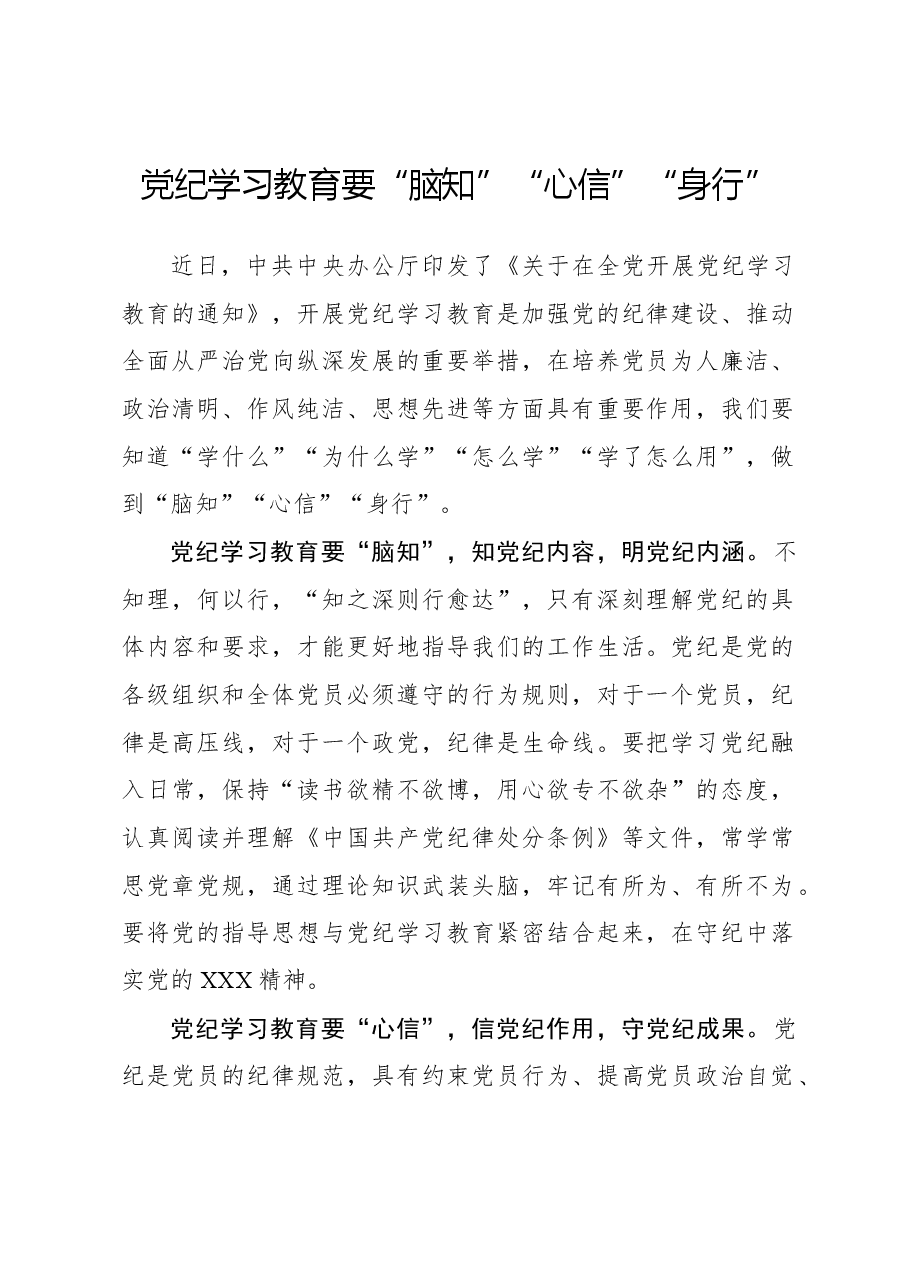 党纪学习教育要“脑知”“心信”“身行”.docx,第1页预览