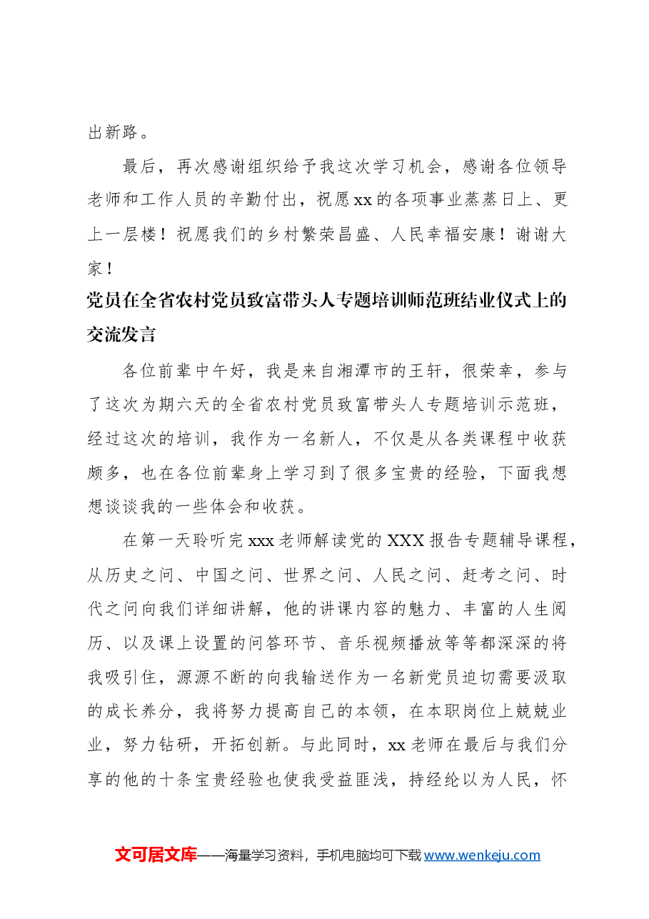 (6篇)学员代表在全省农村党员致富带头人专题培训师范班结业仪式上的交流发言材料汇编.docx,第4页预览