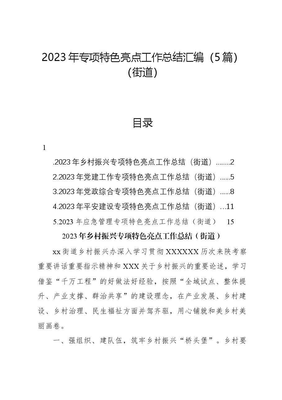 (5篇)2023年专项特色亮点工作总结汇编(街道).docx,第1页预览