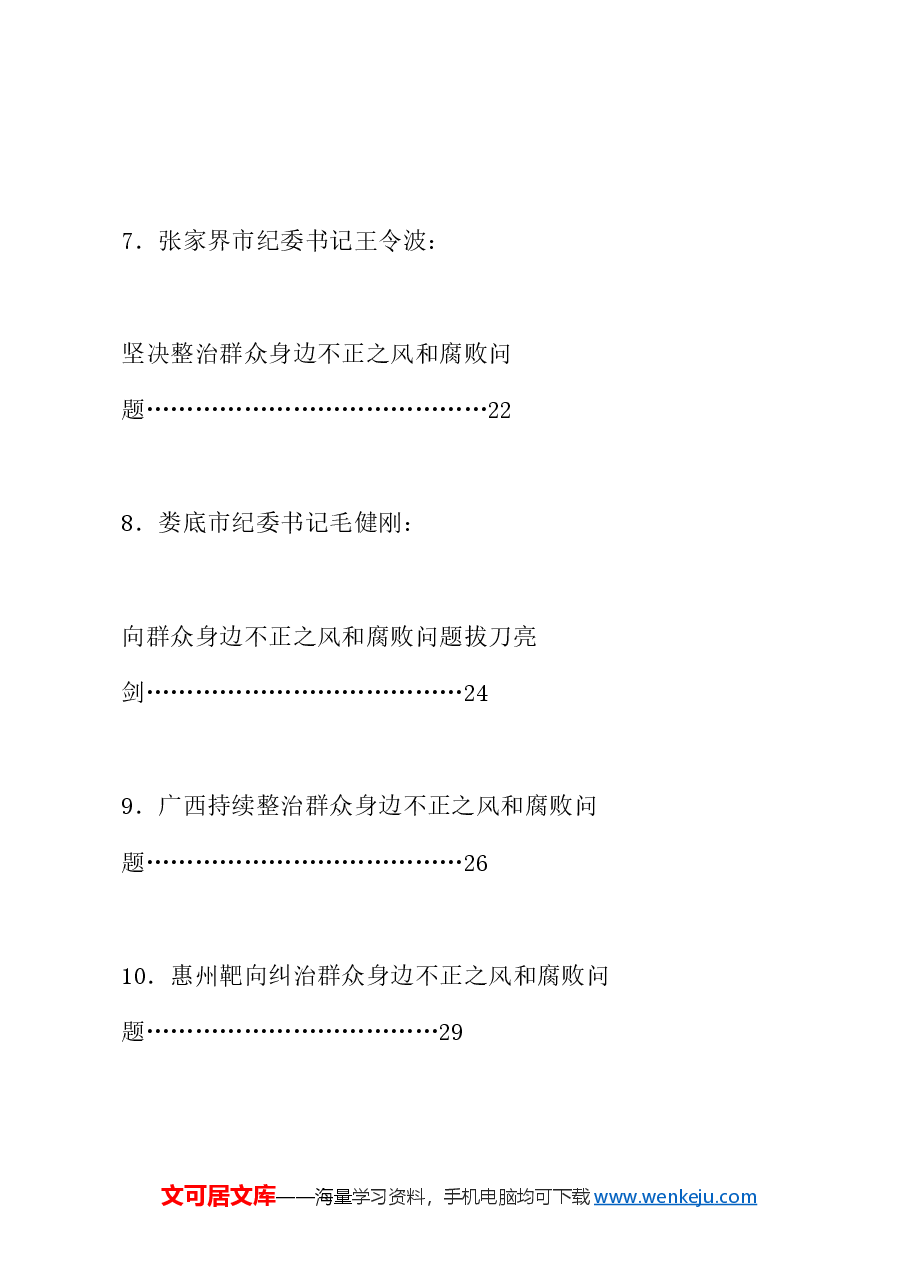 (28篇)整治群众身边的不正之风和腐败问题素材汇编(党纪学习教育、纪委).doc,第3页预览