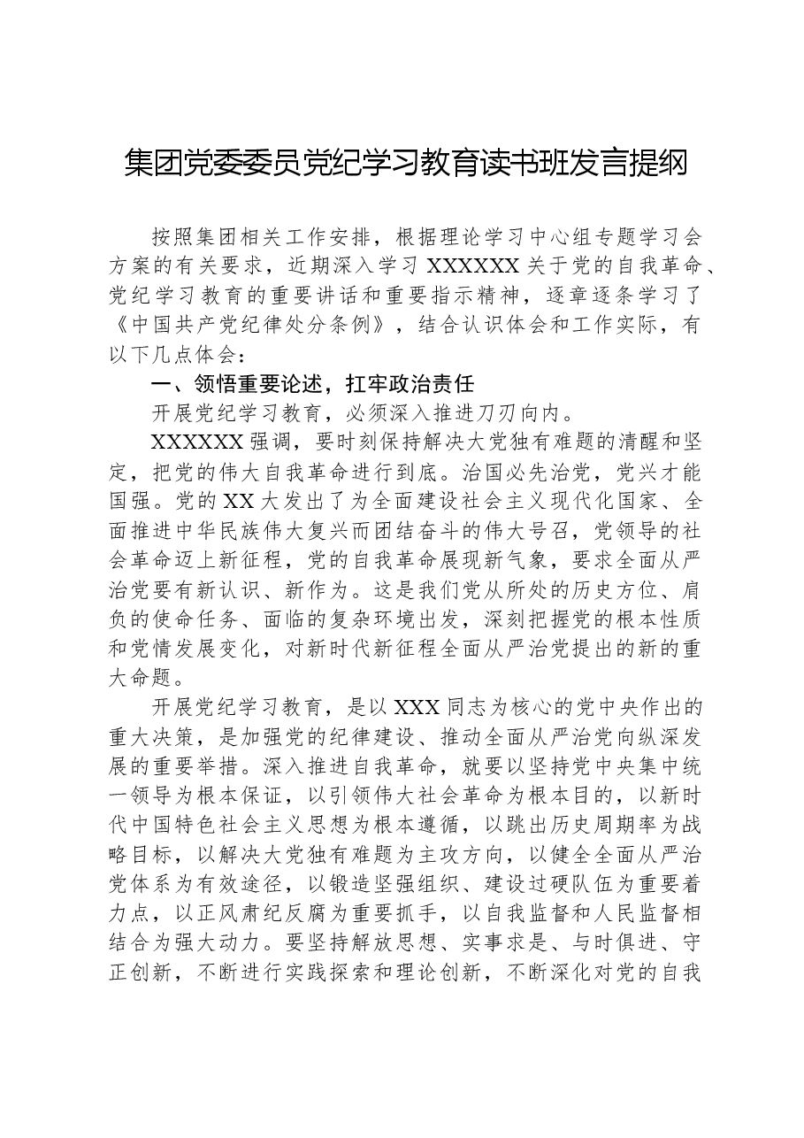集团党委委员党纪学习教育读书班发言提纲.docx,第1页预览