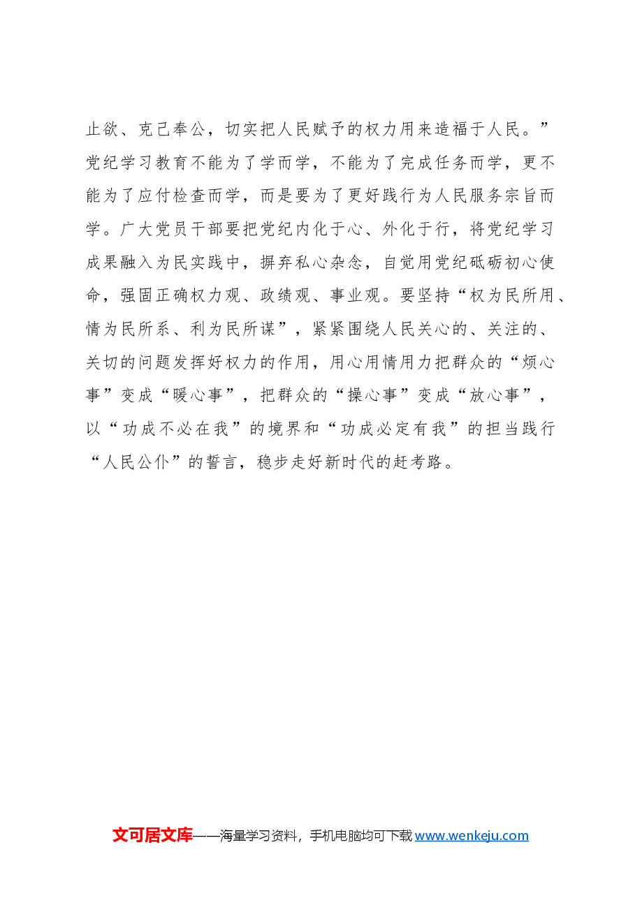 三“识”扣三“弦”推动党纪学习教育走深走实.docx,第3页预览