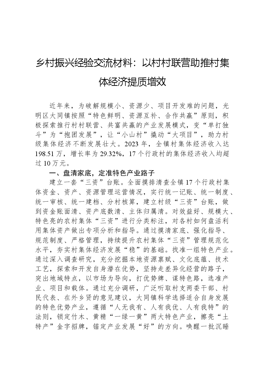 乡村振兴经验交流材料:以村村联营助推村集体经济提质增效.docx,第1页预览