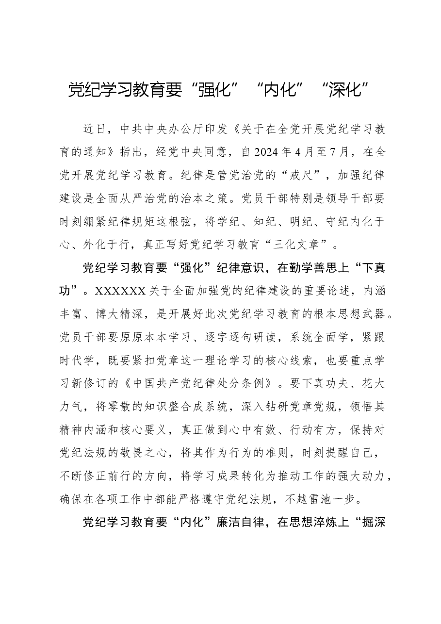 党纪学习教育要“强化”“内化”“深化”.docx,第1页预览