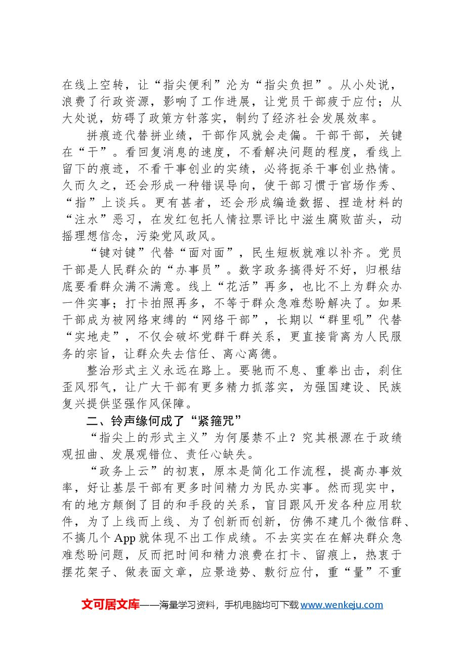 指尖上的形式主义专题党课讲稿:为基层真减负、减真负.docx,第2页预览