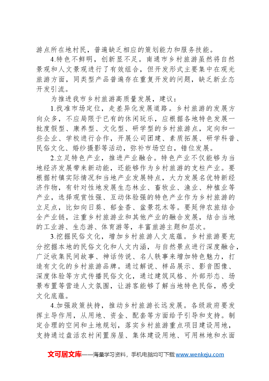 深入实施“乡村振兴百村示范、农村人居环境千村整治”工程,全面推进乡村振兴专题建言献策会发言材料.docx,第2页预览