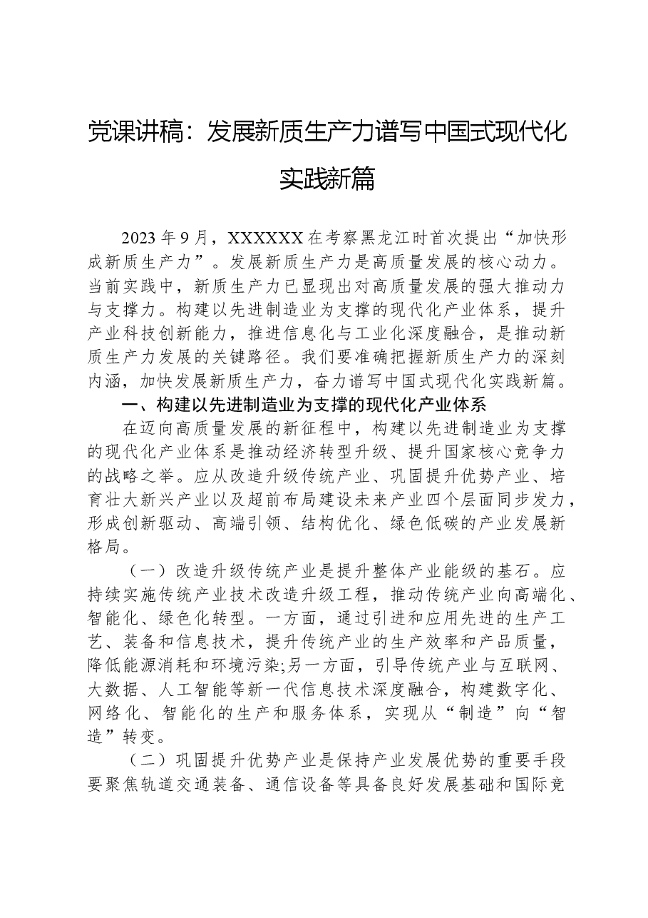 党课讲稿:发展新质生产力谱写中国式现代化实践新篇.docx,第1页预览