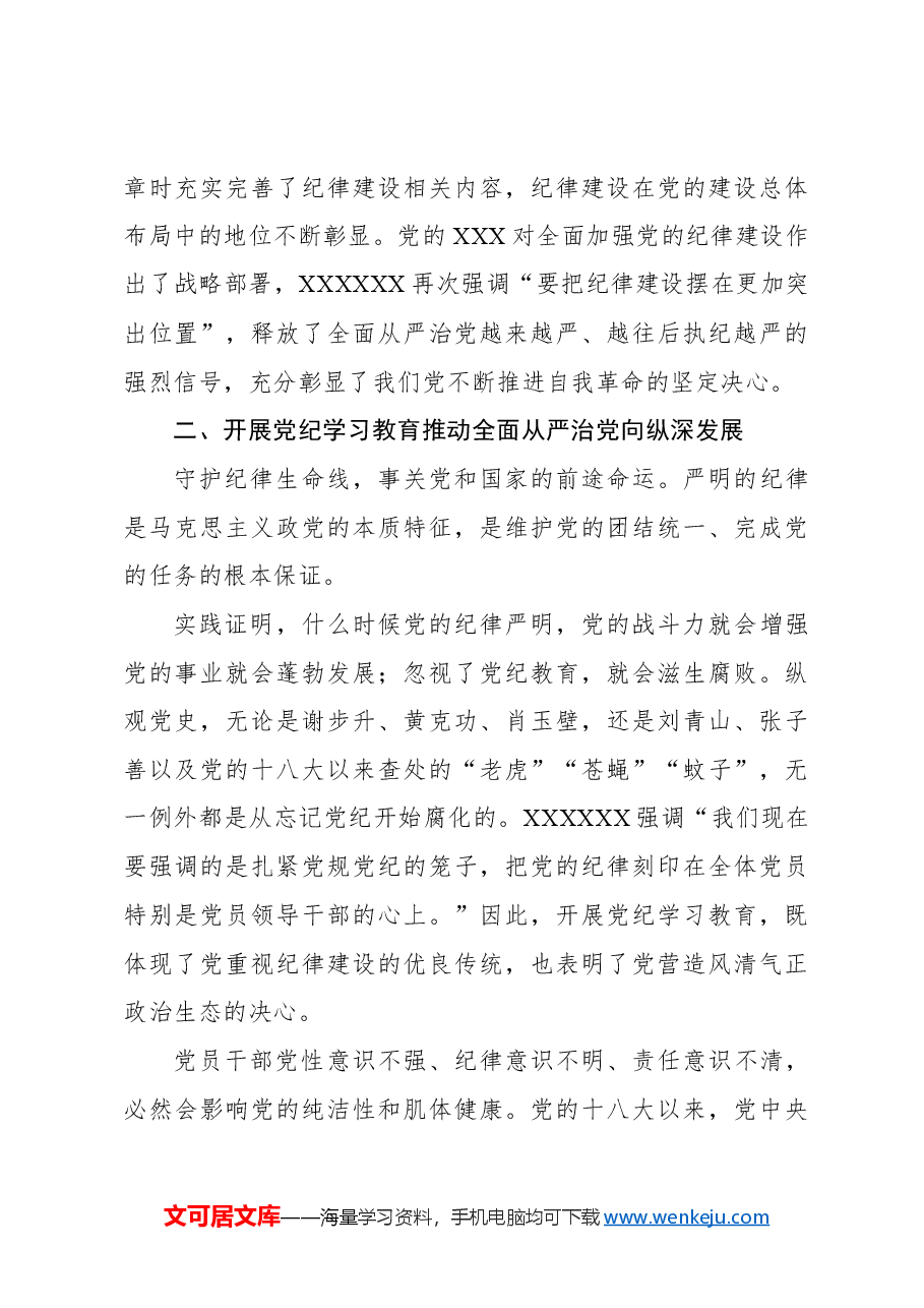主题党日党课讲稿:以严的基调全面加强纪律建设.docx,第4页预览