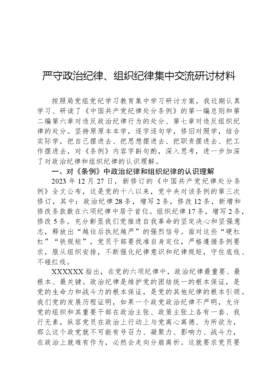 严守政治纪律、组织纪律集中交流研讨材料.docx,第1页预览