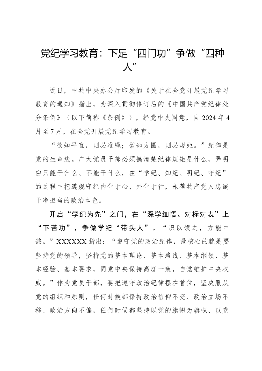 党纪学习教育:下足“四门功”争做“四种人”.docx,第1页预览