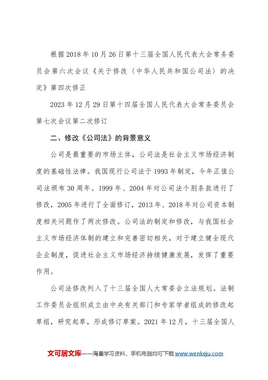 党课讲稿:《2023年新修订中华人民共和国公司法》学习解读.docx,第3页预览