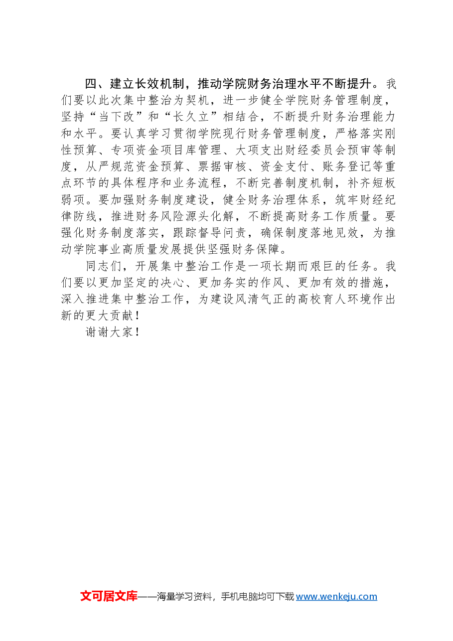 在高校“深入开展教育领域群众身边不正之风和腐败问题集中整治”财务管理整治工作推进会上的讲话.docx,第3页预览