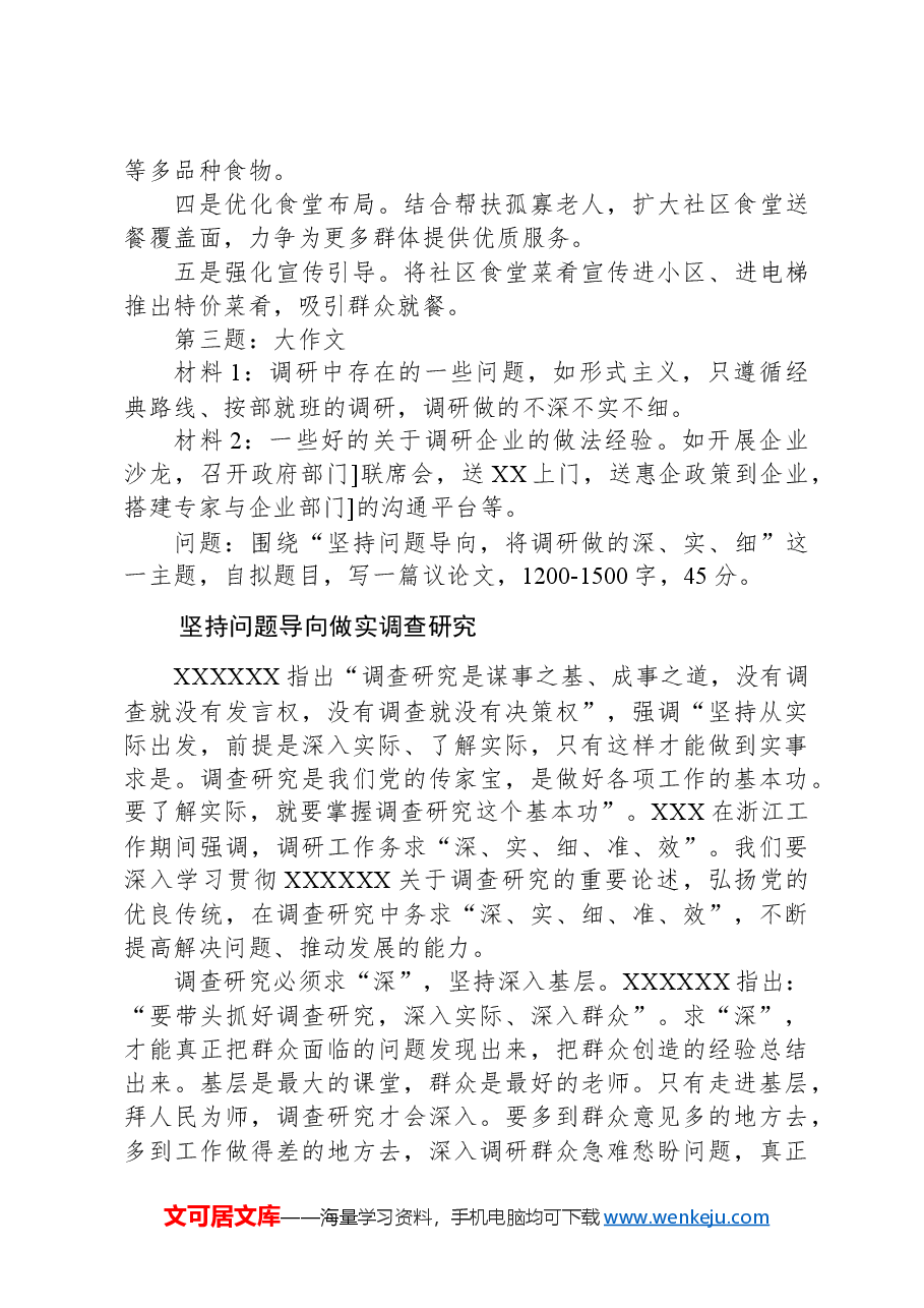 2024年5月12日四川省泸州市直第一次转任笔试真题及解析.docx,第3页预览
