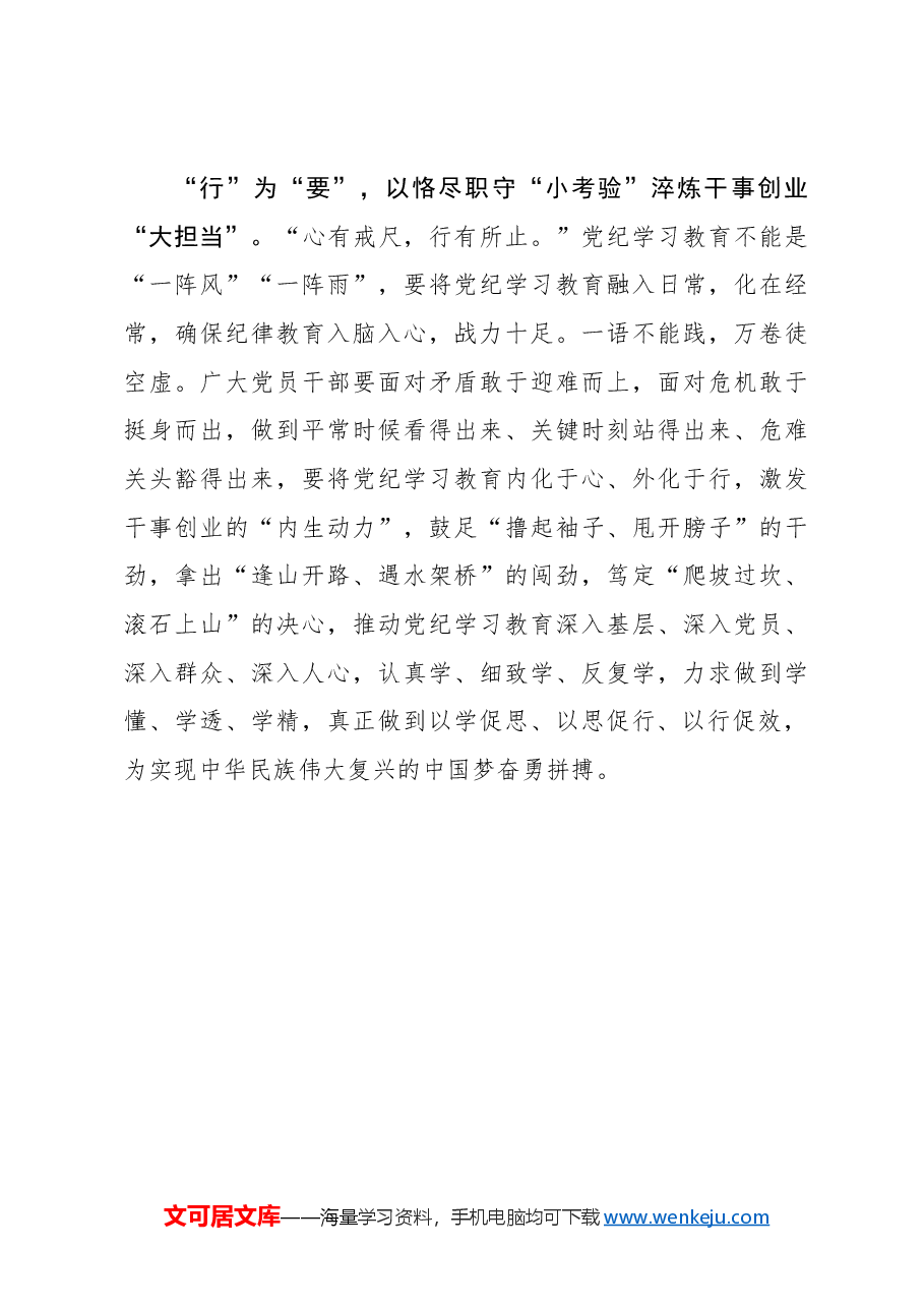 “以小见大”在党纪学习教育中“学、敬、行”.docx,第3页预览