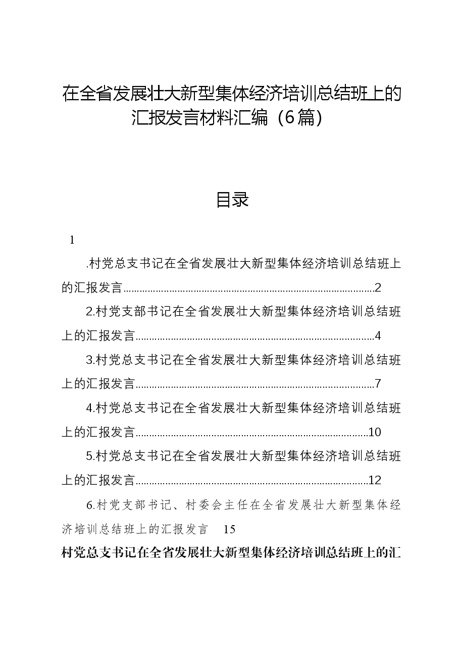 (6篇)在全省发展壮大新型集体经济培训总结班上的汇报发言材料汇编.docx,第1页预览