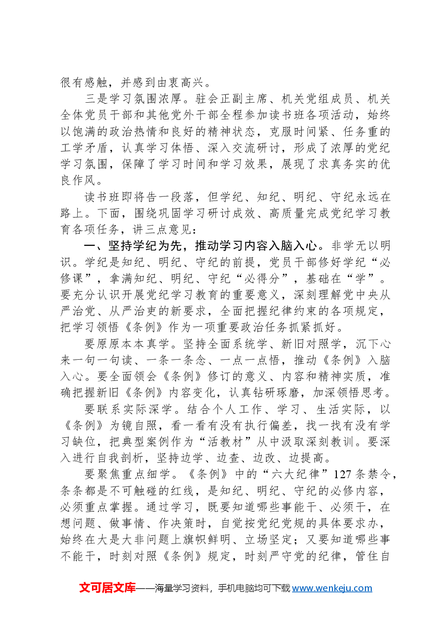 在市政协党组、机关党组党纪学习教育读书班集体研讨暨读书班小结会上的讲话.docx，第2页预览