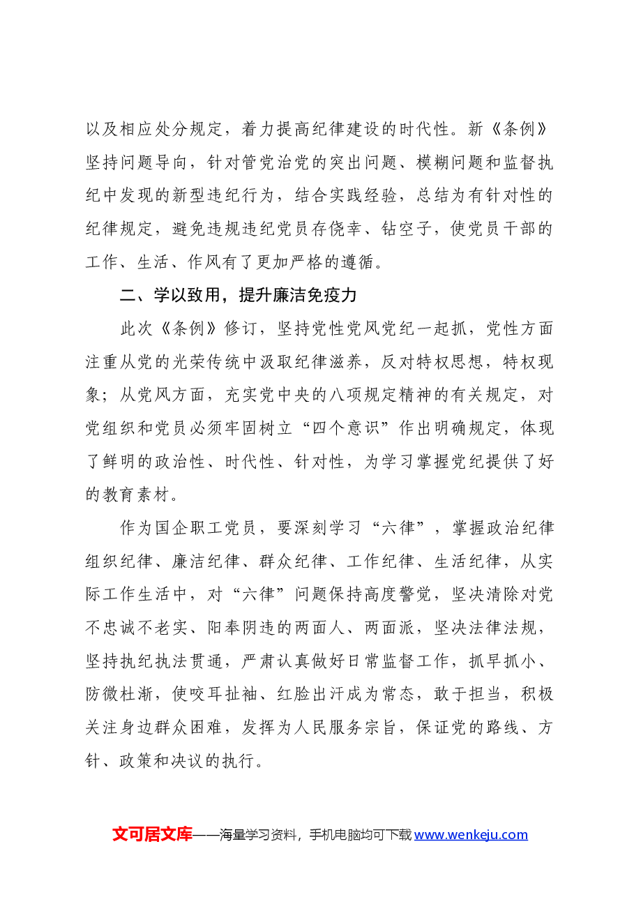 国企职工党员学习《中国共产党纪律处分条例》心得.docx，第2页预览