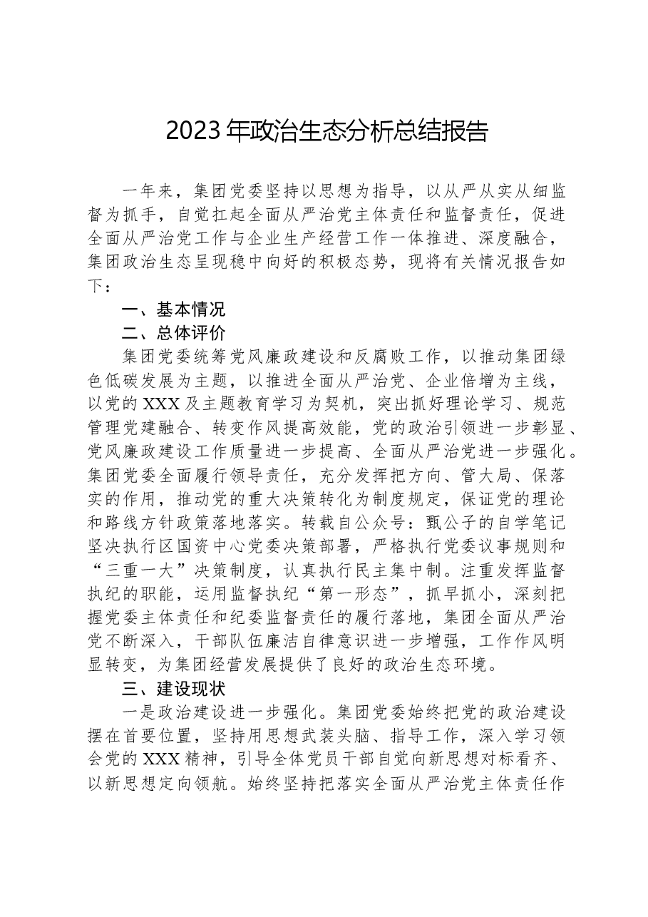 2023年政治生态分析总结报告.docx,第1页预览