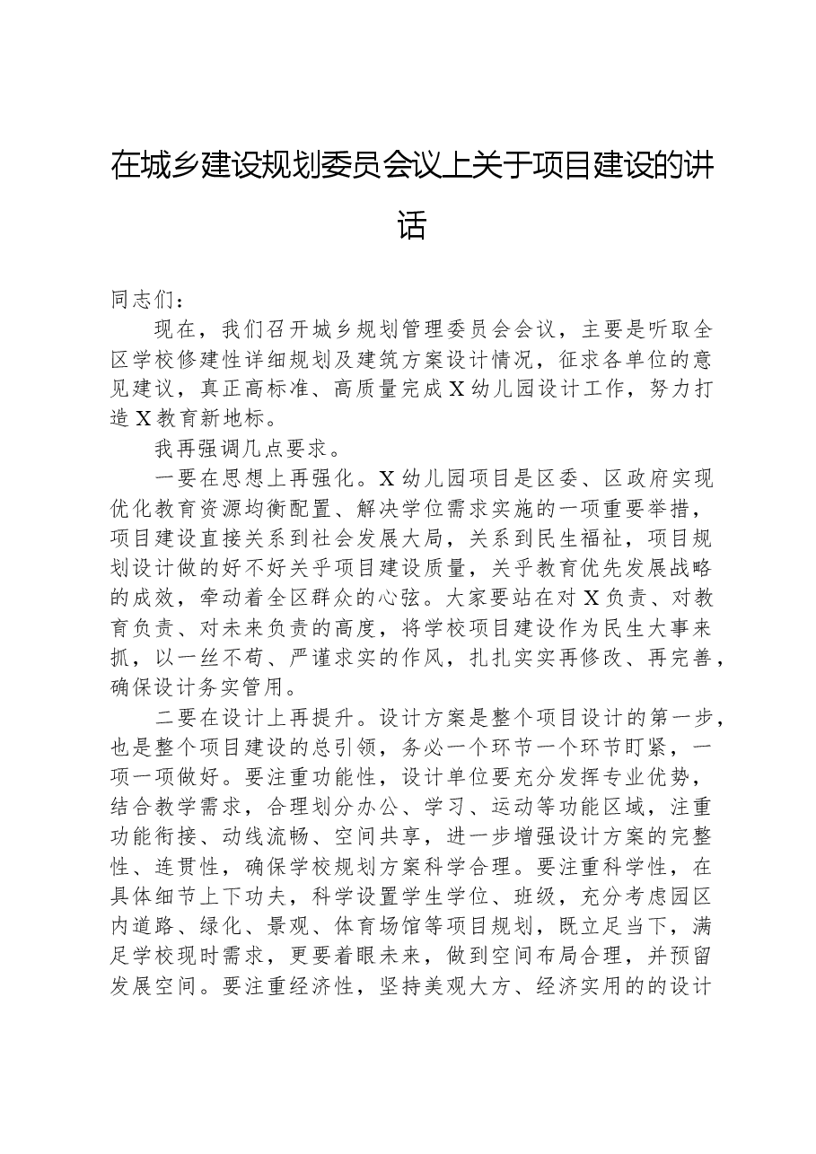 在城乡建设规划委员会议上关于项目建设的讲话.docx,第1页预览