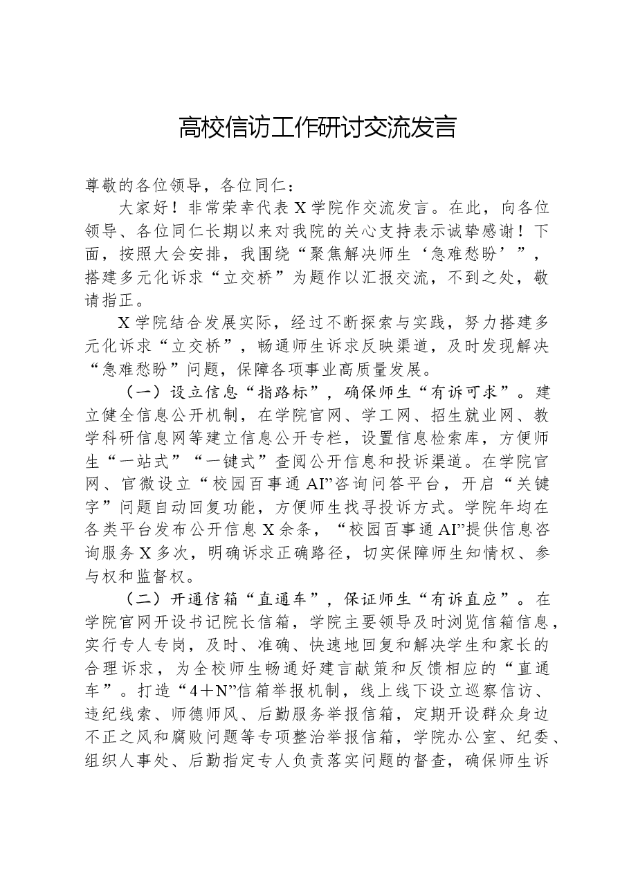高校信访工作研讨交流发言.docx,第1页预览