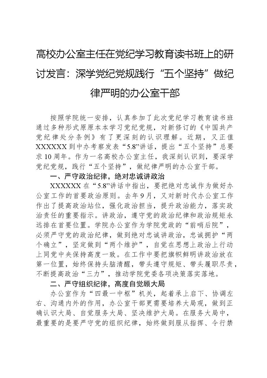 高校办公室主任在党纪学习教育读书班上的研讨发言:深学党纪党规践行“五个坚持”做纪律严明的办公室干部.docx,第1页预览