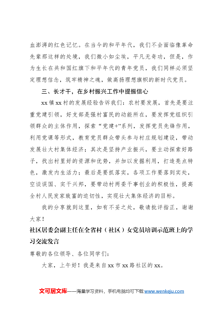 (6篇)学员代表在全省村(社区)女党员培训示范班上的学习交流发言材料汇编.docx,第4页预览