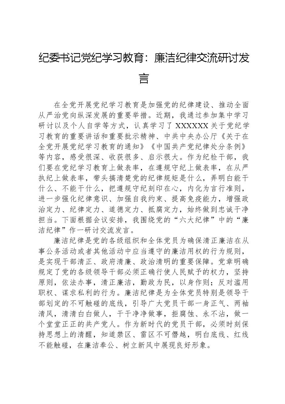 纪委书记党纪学习教育:廉洁纪律交流研讨发言.docx,第1页预览