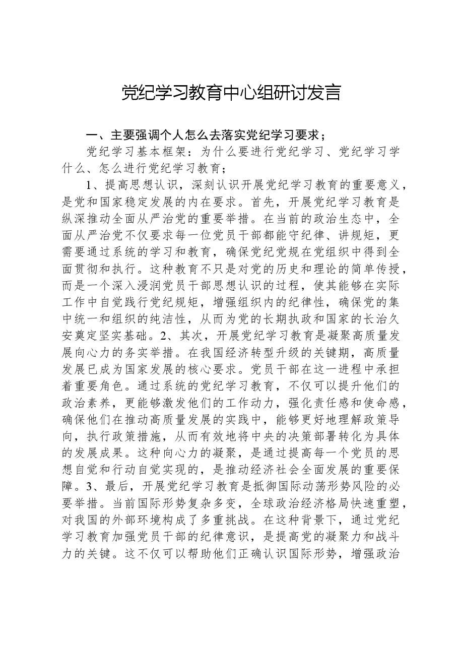 党纪学习教育中心组研讨发言.docx,第1页预览