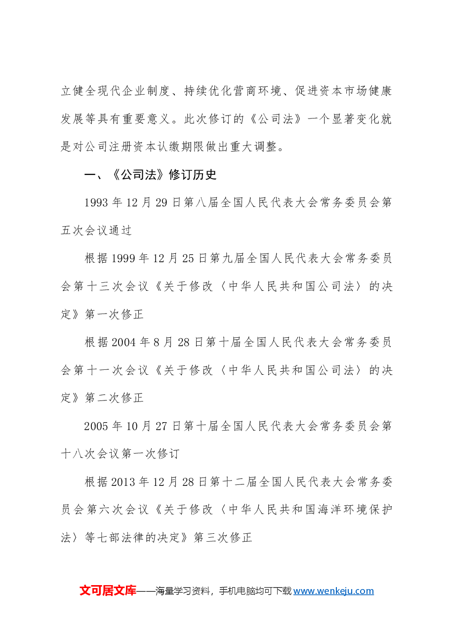 党课讲稿:《2023年新修订中华人民共和国公司法》学习解读.docx,第2页预览