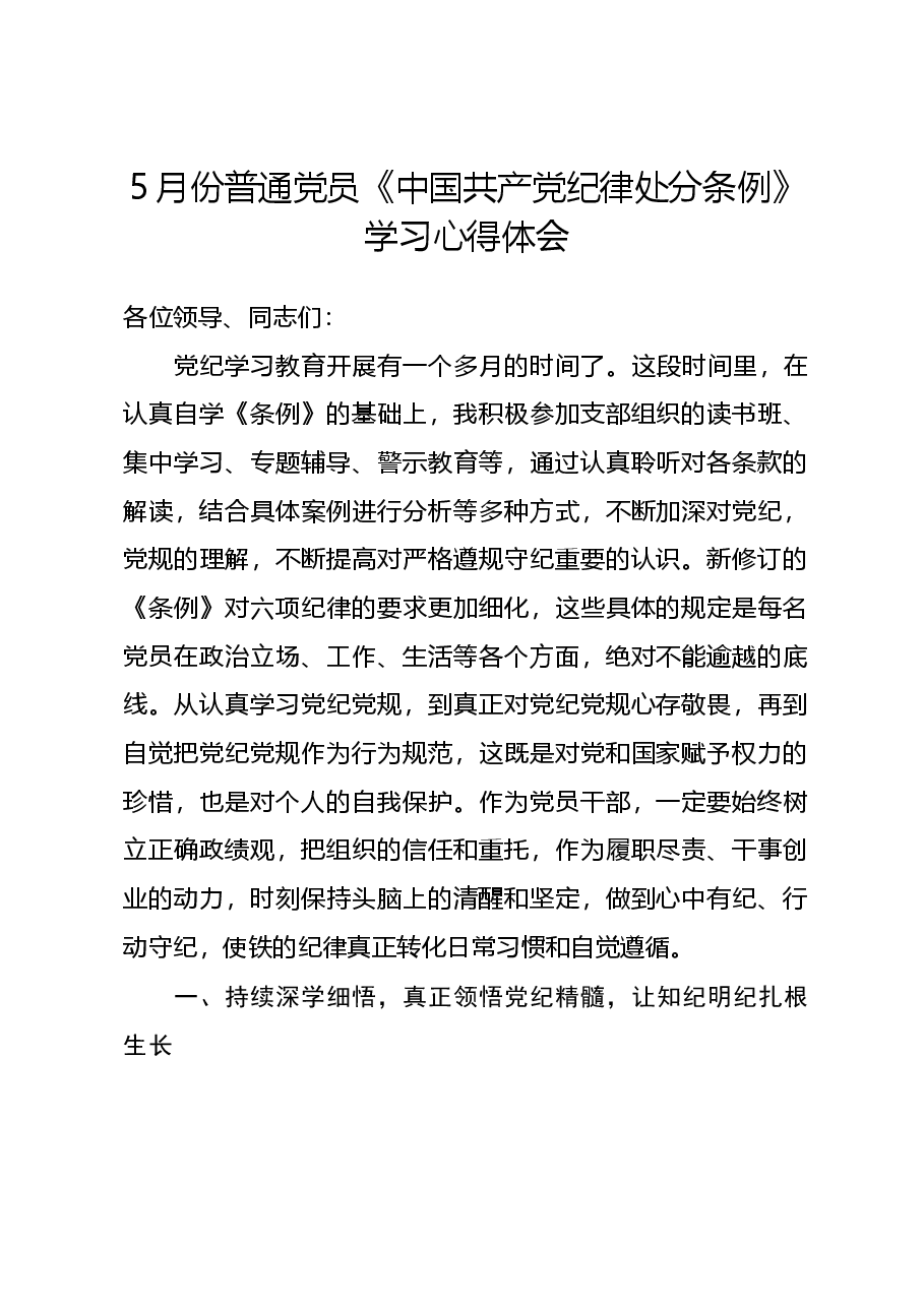 5月份普通党员《中国共产党纪律处分条例》学习心得体会.docx，第1页预览