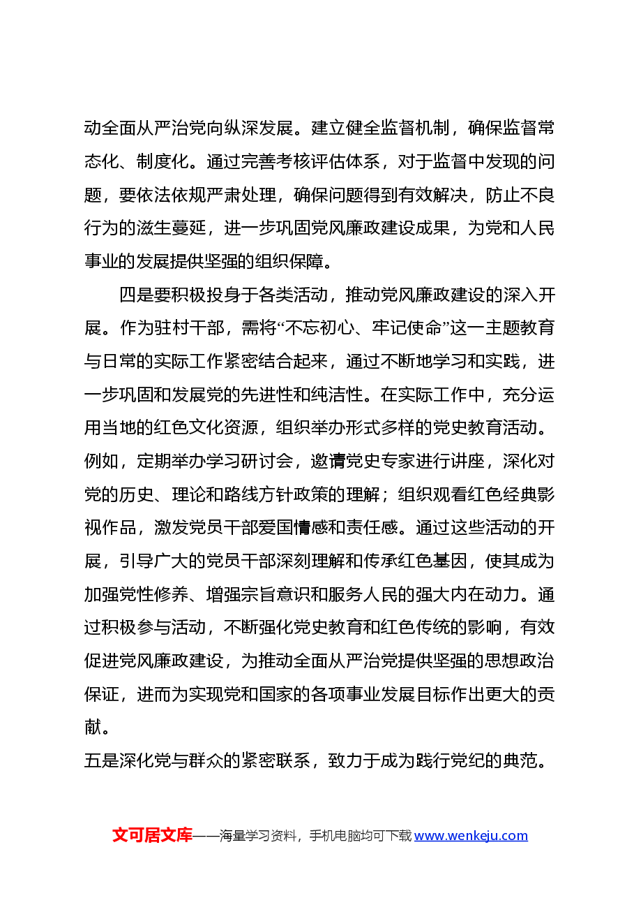 2024年驻村干部党纪教育学习心得体会.docx,第3页预览