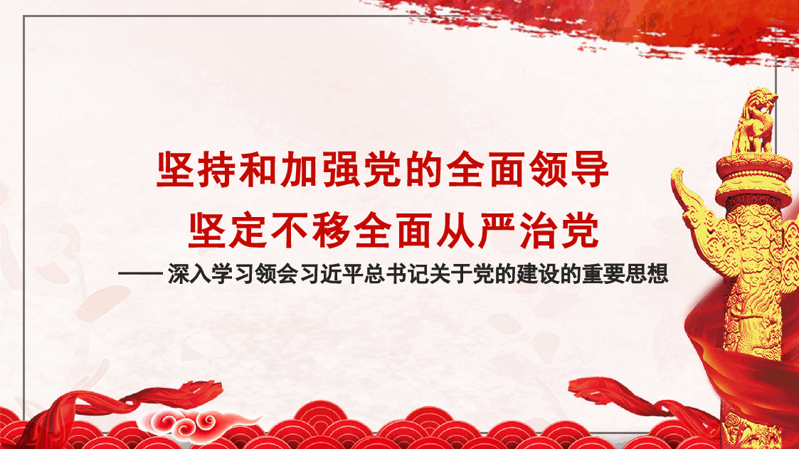 党课PPT:深入学习领会习近平总书记关于党的建设的重要思想 党的全面领导 全面从严治党 (党建、十三个坚持).pptx,第1页预览