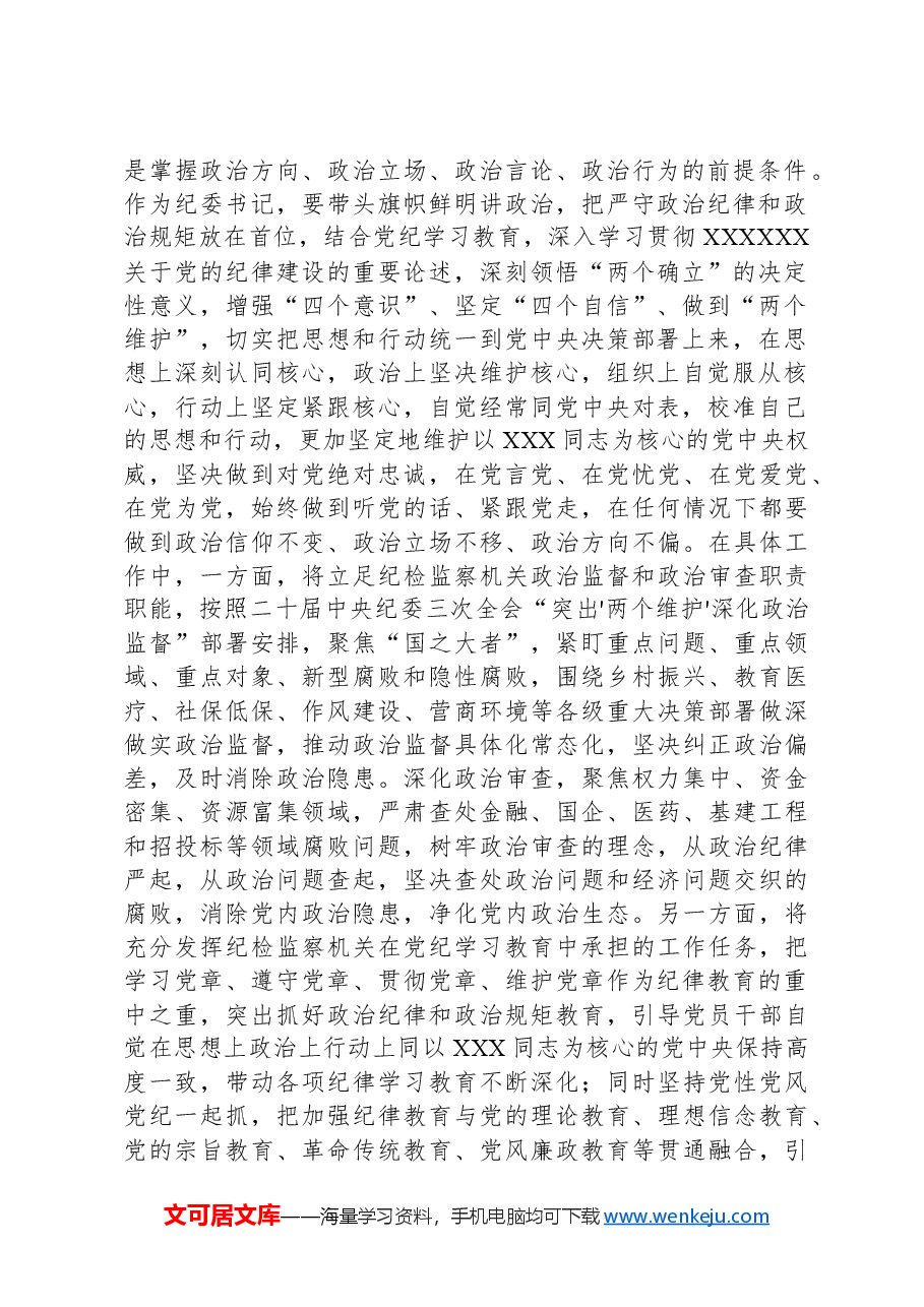 纪委书记党纪学习教育“六大纪律”研讨发言材料.docx,第2页预览